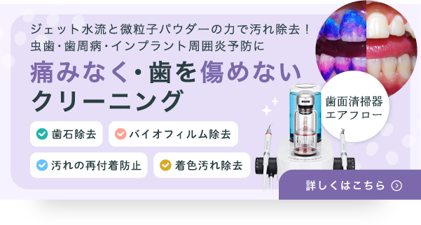 歯面清掃器エアフロー ジェット水流と微粒子パウダーの力で汚れ除去！虫歯・歯周病・インプラント周囲炎予防に 痛みなく・歯を傷めないクリーニング 歯石除去・バイオフィルム除去・汚れの再付着防止・着色汚れ除去　詳しく見る