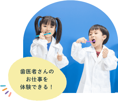 歯医者さんのお仕事を体験できる！