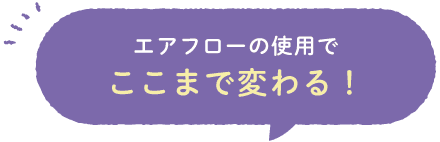 エアフローの使用でここまで変わる！