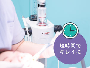短時間でキレイに