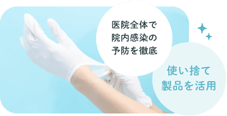 医院全体で院内感染の予防を徹底　使い捨て製品を活用