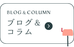 匠デンタルクリニック那覇・浦添医院のブログ&コラム