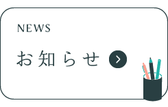 匠デンタルクリニック那覇・浦添医院からのお知らせ