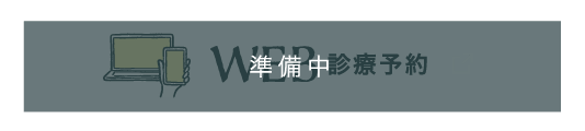 WEB予約 24時間受付