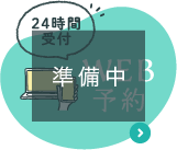 WEB予約 24時間受付