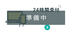 WEB予約 24時間受付