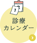 診療カレンダー