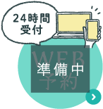 WEB予約 24時間受付