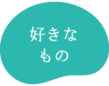 好きなもの