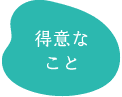 得意なこと
