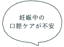 妊娠中の口腔ケアが不安