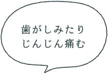 歯がしみたりじんじん痛む