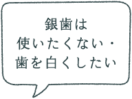 銀歯は使いたくない・歯を白くしたい