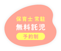 保育士による無料託児 予約制