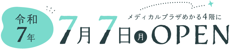 令和7年7月7日（月）メディカルプラザめかる4階にOPEN
