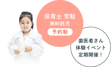 保育士による無料託児 予約制 歯医者さん体験イベント定期開催！