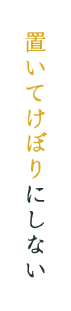 相互理解を大切にする