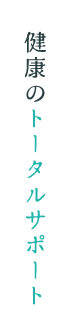 健康のトータルサポート