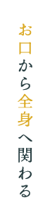 お口から全身へ関わる