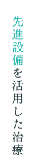 先進設備を活用した治療