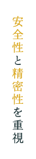安全性と精密性を重視