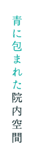 青に包まれた院内空間