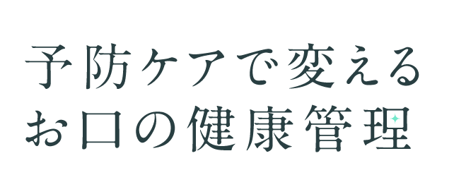 予防ケアで変えるお口の健康管理