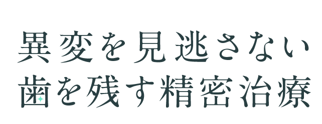異変を見逃さない歯を残す精密治療