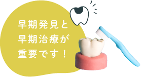 早期発見と早期治療が重要です！