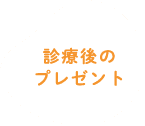 診療後のプレゼント