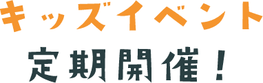 キッズイベント定期開催