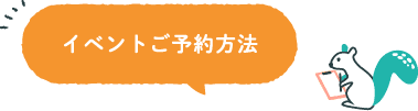 イベントご予約方法