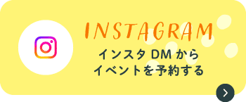 Instagram　インスタDMからイベントを予約する