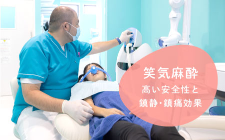 笑気麻酔　高い安全性と鎮静・鎮痛効果