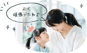 よく頑張ったね！